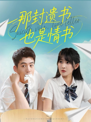 那封遗书也是情书（62集）好看短剧看不停