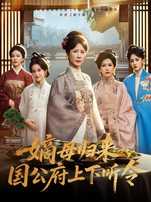 嫡母归来，国公府上下听令（60集）红果短剧app免费看