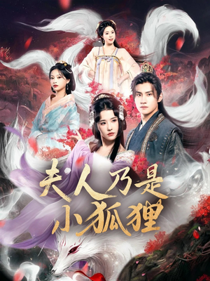 狐狸夫人今天掉马了吗（62集）一口气看完了整部短剧
