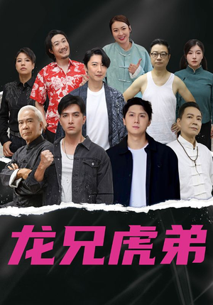 龙兄虎弟（60集）不要钱看完整部短剧