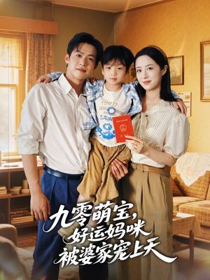 九零萌宝好运妈咪被婆家宠上天（78集）这部短剧让人心动了
