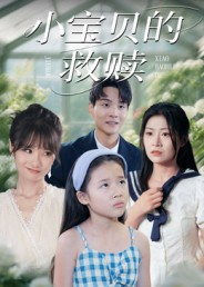 小宝贝的救赎（32集）无需付费短剧全集免费看