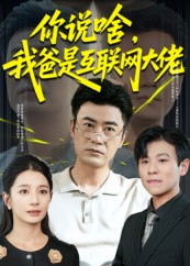 你说啥我爸是互联网大佬（73集）全能主妇热播短剧抢先看大结局
