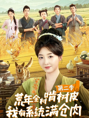 荒年全村啃树皮，我有系统满仓肉第二季（90集）短剧收官全集限免看
