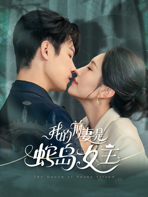 我的前妻是蛇岛女王（53集）经典老剧短剧免费看