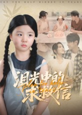 泪光中的求救信（68集）热门短剧全集观看