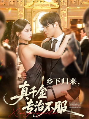 乡下归来真千金专治不服（80集）短剧合集通宵追更版