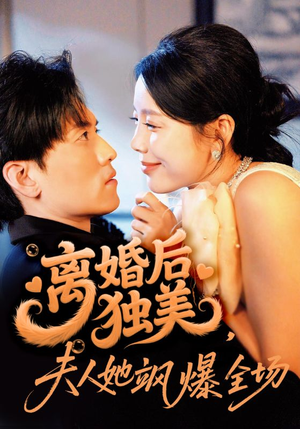 离婚后独美夫人她飒爆全场（71集）短剧全剧终限免畅刷