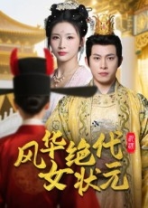 风华绝代女状元（70集）短剧已完结一口气看完真爽