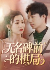 无名碑前的棋局（60集）短剧解说推荐好剧