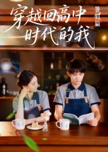 穿越回高中时代的我（77集）简直不要太好看的短剧排行榜
