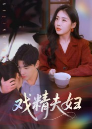 戏精夫妇（78集）爆火短剧追不停