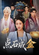点石成金（70集）短剧推荐上热门