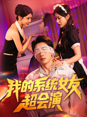 我的系统女友超会演（80集）我全都看完了的经典短剧回顾