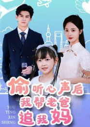偷听心声后我帮老爸追我妈（70集）全集免费观看的短剧资源整合