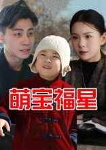 萌宝福星（30集）每天分享好看短剧精彩片段