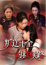叛逆千金的救赎路（36集）热门短剧新剧推荐