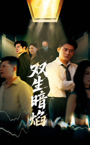 双生暗焰（52集）爆款热播短剧抢先看