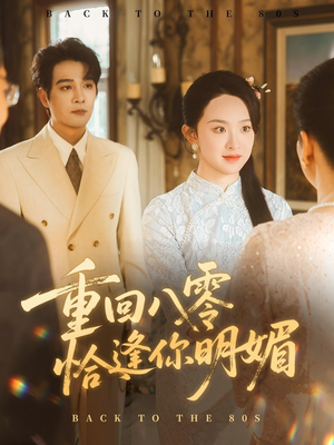 重回八零恰逢你明媚（57集）短剧大结局全集解锁