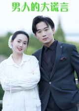 男人的大谎言（13集）短剧抢先看精彩无限量