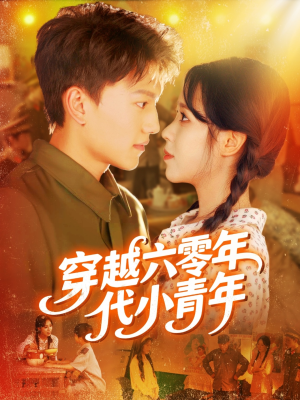 穿越六零年代小青年（96集）又一部超火短剧抢先看