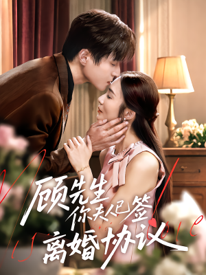 顾先生你夫人已签离婚协议（60集）一口气追到短剧大结局超过瘾