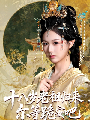 十八岁老祖宗尔等跪安吧（60集）短剧最热榜最近火