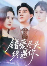 错爱尽头终遇你（60集）简直不要太好看的短剧