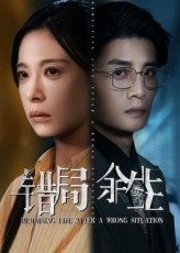 错局余生（68集）免费看短剧全集
