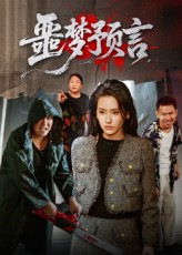 噩梦预言（50集）全集短剧免费观看无压力