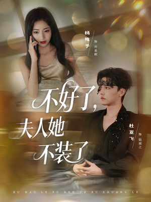 不好了夫人她不装了（91集）简直不要太好看的短剧排行榜