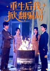 重生后我掀翻骗局（61集）短剧全集高清完整版