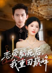恋爱脑死后我重回巅峰（88集）短剧全集免费真的太好看了