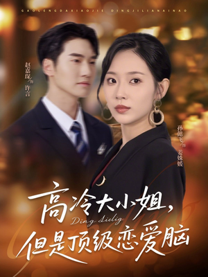 高冷大小姐但是顶级恋爱脑（77集）番茄小说免费看短剧