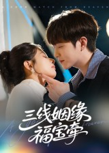 三线姻缘福宝牵（41集）短剧越看越想看系列
