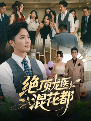 绝顶龙医混花都（98集）好看上头的短剧