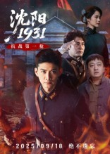 沈阳1931（40集）每天分享短剧精彩片段