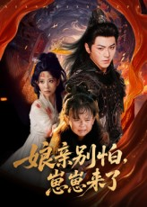 娘亲别怕崽崽来了（61集）悟空短剧免费看全集