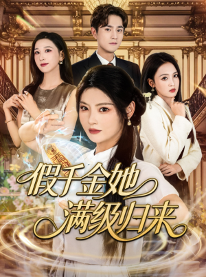 假千金她满级归来（89集）追短剧太上头了