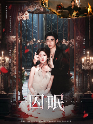 囚眠（80集）这部短剧让人爱不释手
