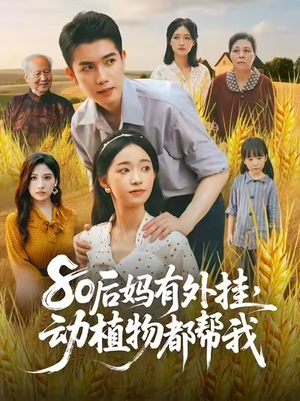 80后妈有外挂动植物都帮我（64集）红果短剧免费看app
