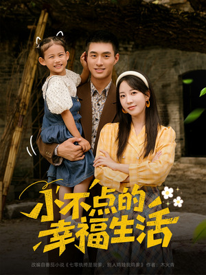 小不点的幸福生活（80集）短剧大结局限免特辑