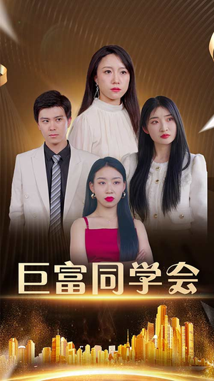 巨富同学会（100集）短剧全集幕后花絮版