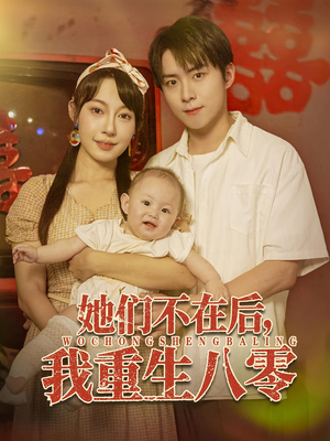 她们不在后我重生八零（74集）短剧最终章免费合集
