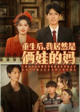 重生后我居然是俩娃的妈（80集）热门短剧推荐持续中