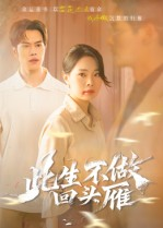 此生不做回头雁（38集）一毛不花追完整部短剧