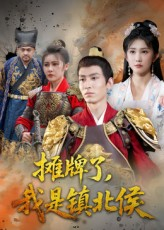 摊牌了我是镇北侯（50集）推荐短剧一口气要看完