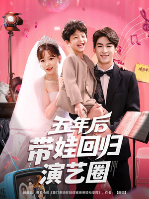 五年后带娃回归演艺圈（76集）热播短剧停不下来