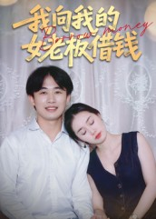 我向我的女老板借钱（15集）深夜短剧精彩分享