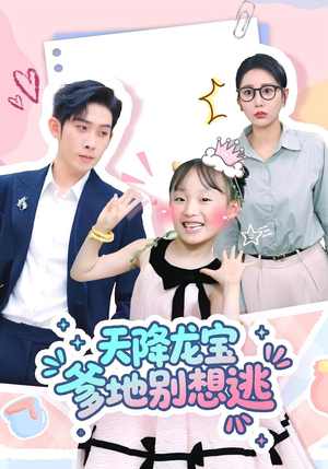 天降龙宝爹地别想逃（100集）高分佳作短剧免费看